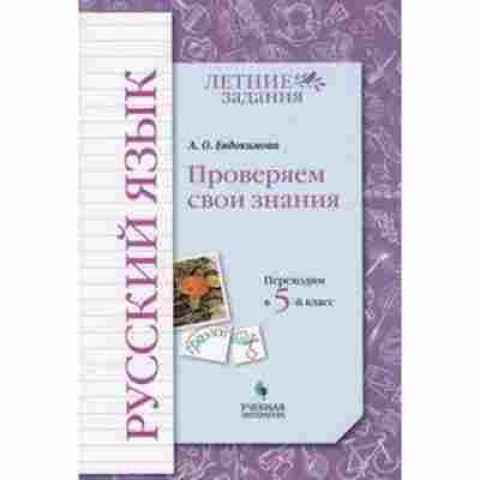 Книга Русс.яз. Переходим в 5-й кл. Евдокимова О.А., б-3529, Баград.рф